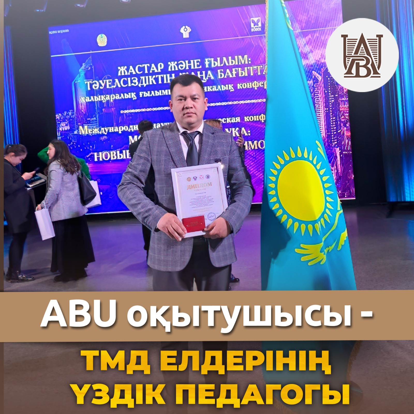 Преподаватель ABU – лучший педагог СНГ