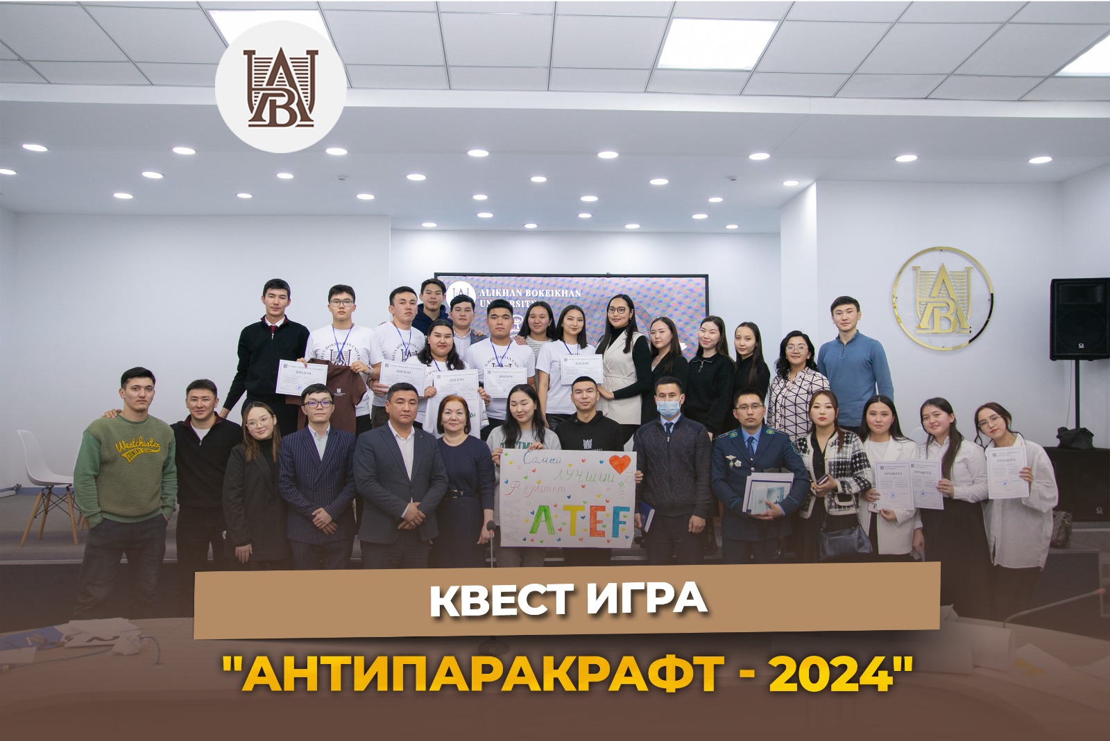 Квест игра «Антипаракрафт – 2024»