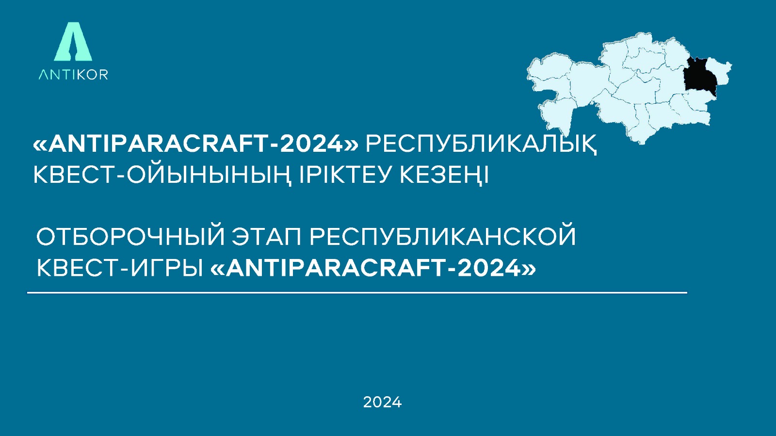 Областной тур квест-игры «Антипаракрафт-2024»